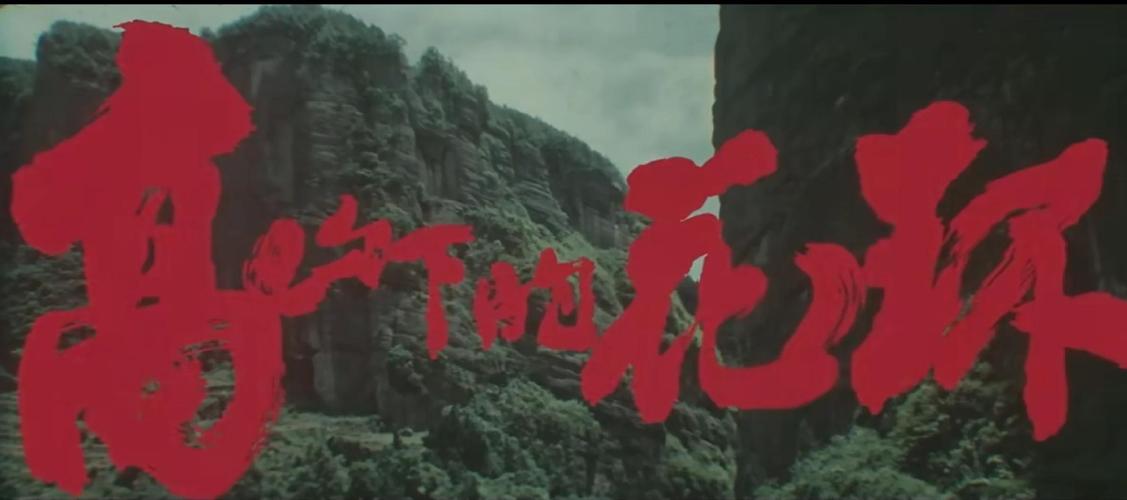 科普二下！高山下的花环_2025最早更新澳彩资料网